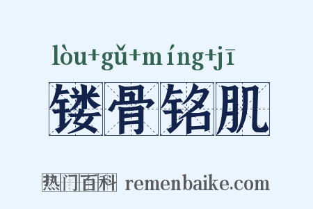 镂骨铭肌是什么意思的图片